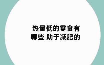 热量低的零食有哪些 助于减肥的
